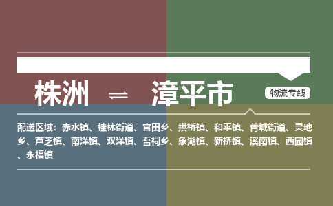 株洲到漳平市物流专线|株洲至漳平市物流公司|株洲发往漳平市货运专线