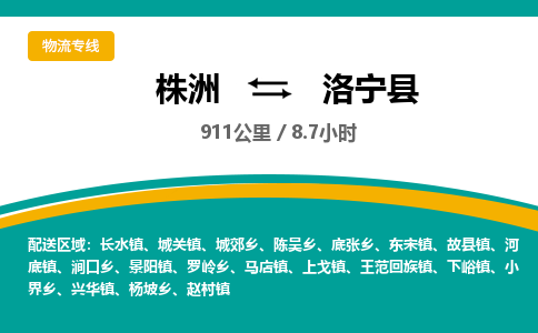 株洲到洛宁县物流专线|株洲至洛宁县物流公司|株洲发往洛宁县货运专线