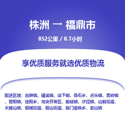 株洲到福鼎市物流专线|株洲至福鼎市物流公司|株洲发往福鼎市货运专线