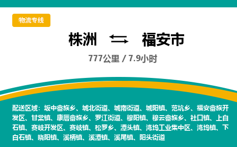 株洲到福安市物流专线|株洲至福安市物流公司|株洲发往福安市货运专线