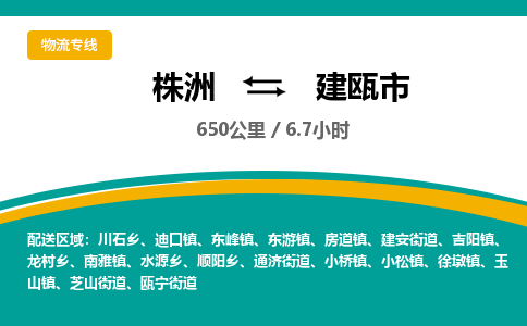 株洲到建瓯市物流专线|株洲至建瓯市物流公司|株洲发往建瓯市货运专线