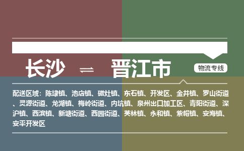 长沙到晋江市物流专线|长沙至晋江市物流公司|长沙发往晋江市货运专线