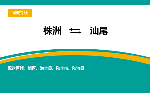 株洲到汕尾物流专线|株洲至汕尾物流公司|株洲发往汕尾货运专线