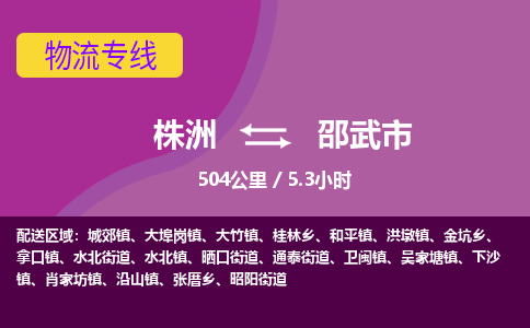 株洲到邵武市物流专线|株洲至邵武市物流公司|株洲发往邵武市货运专线