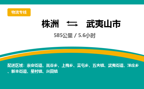 株洲到武夷山市物流专线|株洲至武夷山市物流公司|株洲发往武夷山市货运专线