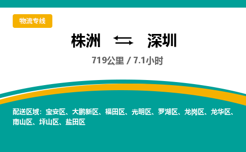 株洲到深圳物流专线|株洲至深圳物流公司|株洲发往深圳货运专线