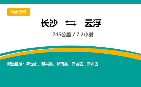 长沙到云浮物流专线|长沙至云浮物流公司|长沙发往云浮货运专线