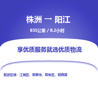 株洲到阳江物流专线|株洲至阳江物流公司|株洲发往阳江货运专线