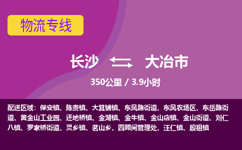 长沙到大冶市物流专线|长沙至大冶市物流公司|长沙发往大冶市货运专线