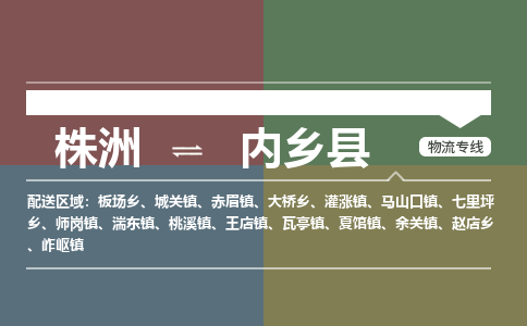 株洲到内乡县物流专线|株洲至内乡县物流公司|株洲发往内乡县货运专线