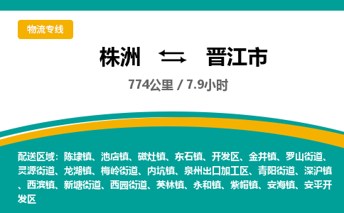 株洲到晋江市物流专线|株洲至晋江市物流公司|株洲发往晋江市货运专线