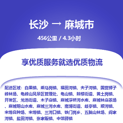 长沙到麻城市物流专线|长沙至麻城市物流公司|长沙发往麻城市货运专线