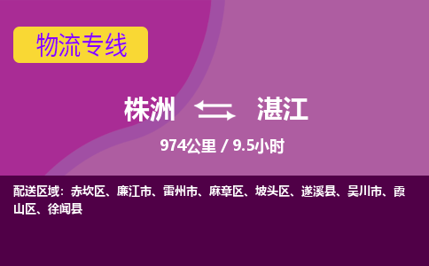 株洲到湛江物流专线|株洲至湛江物流公司|株洲发往湛江货运专线