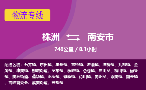 株洲到南安市物流专线|株洲至南安市物流公司|株洲发往南安市货运专线