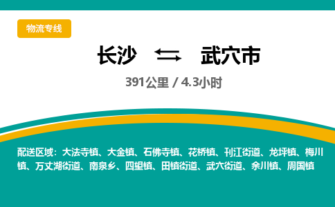 长沙到武穴市物流专线|长沙至武穴市物流公司|长沙发往武穴市货运专线