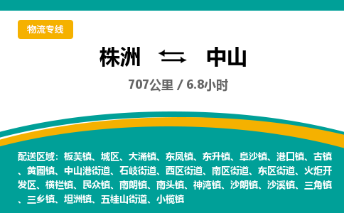 株洲到中山物流专线|株洲至中山物流公司|株洲发往中山货运专线