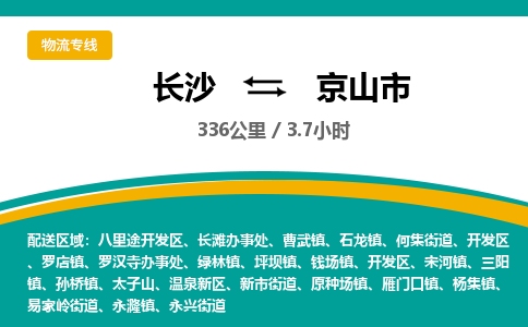 长沙到京山市物流专线|长沙至京山市物流公司|长沙发往京山市货运专线