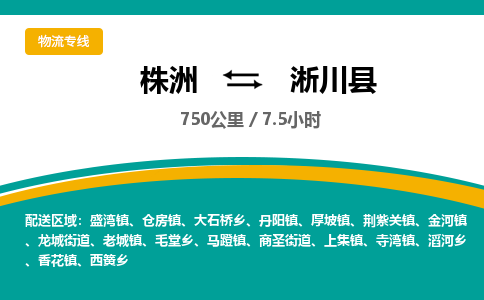 株洲到淅川县物流专线|株洲至淅川县物流公司|株洲发往淅川县货运专线