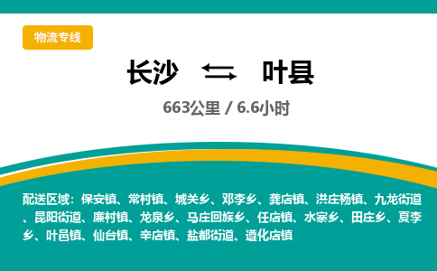 长沙到叶县物流专线|长沙至叶县物流公司|长沙发往叶县货运专线