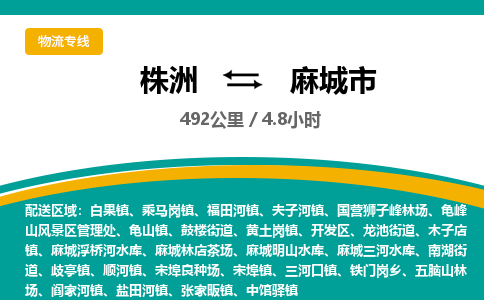 株洲到麻城市物流专线|株洲至麻城市物流公司|株洲发往麻城市货运专线