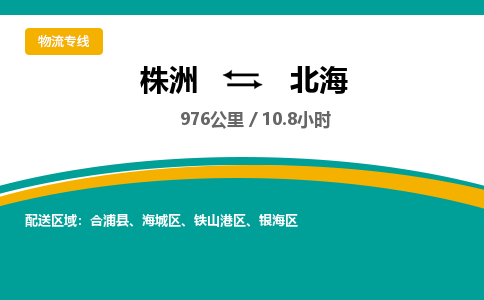 株洲到北海物流专线|株洲至北海物流公司|株洲发往北海货运专线