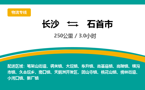 长沙到石首市物流专线|长沙至石首市物流公司|长沙发往石首市货运专线