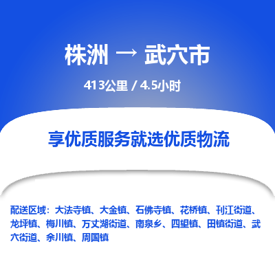 株洲到武穴市物流专线|株洲至武穴市物流公司|株洲发往武穴市货运专线