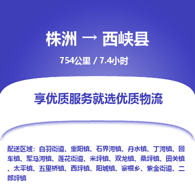 株洲到西峡县物流专线|株洲至西峡县物流公司|株洲发往西峡县货运专线