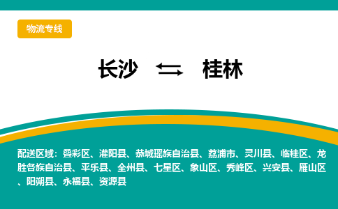 长沙到桂林物流专线|长沙至桂林物流公司|长沙发往桂林货运专线