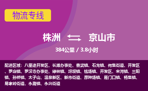 株洲到京山市物流专线|株洲至京山市物流公司|株洲发往京山市货运专线