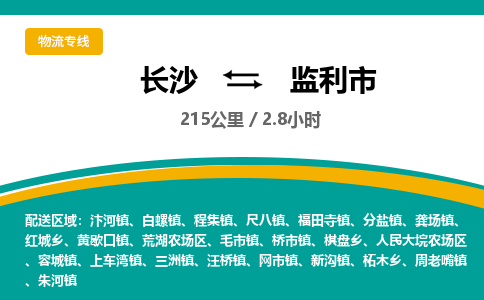 长沙到监利市物流专线|长沙至监利市物流公司|长沙发往监利市货运专线