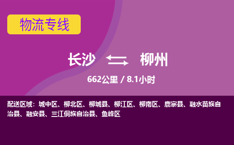 长沙到柳州物流专线|长沙至柳州物流公司|长沙发往柳州货运专线