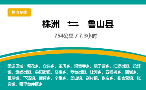 株洲到鲁山县物流专线|株洲至鲁山县物流公司|株洲发往鲁山县货运专线