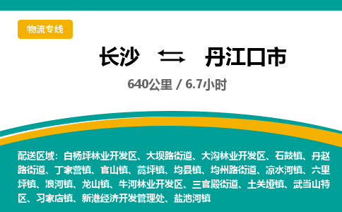 长沙到丹江口市物流专线|长沙至丹江口市物流公司|长沙发往丹江口市货运专线