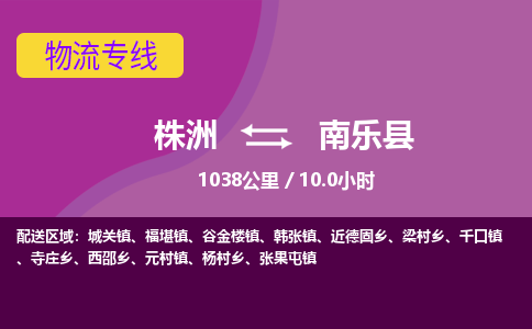 株洲到南乐县物流专线|株洲至南乐县物流公司|株洲发往南乐县货运专线