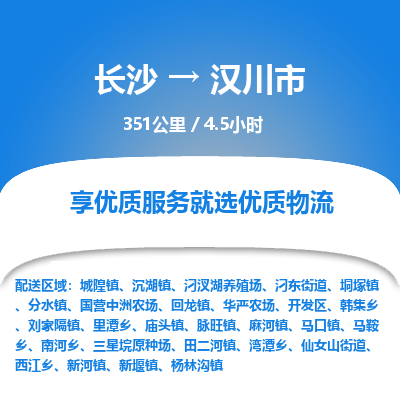 长沙到汉川市物流专线|长沙至汉川市物流公司|长沙发往汉川市货运专线