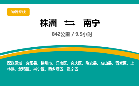 株洲到南宁物流专线|株洲至南宁物流公司|株洲发往南宁货运专线