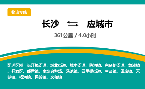 长沙到应城市物流专线|长沙至应城市物流公司|长沙发往应城市货运专线