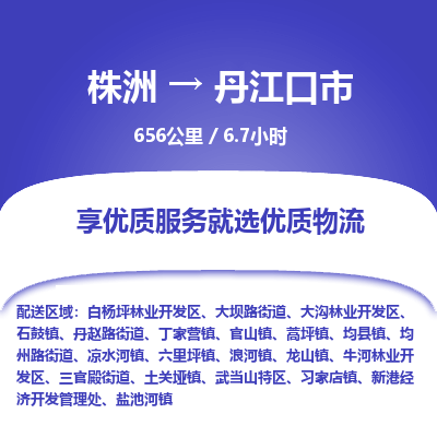 株洲到丹江口市物流专线|株洲至丹江口市物流公司|株洲发往丹江口市货运专线