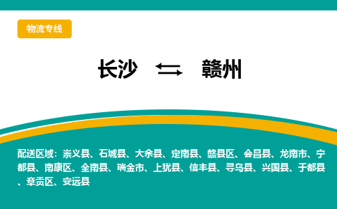 长沙到赣州物流专线|长沙至赣州物流公司|长沙发往赣州货运专线