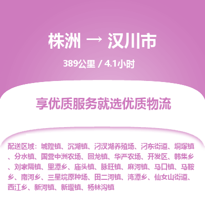 株洲到汉川市物流专线|株洲至汉川市物流公司|株洲发往汉川市货运专线