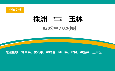 株洲到玉林物流专线|株洲至玉林物流公司|株洲发往玉林货运专线