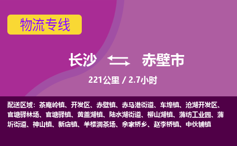 长沙到赤壁市物流专线|长沙至赤壁市物流公司|长沙发往赤壁市货运专线