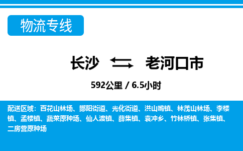 长沙到老河口市物流专线|长沙至老河口市物流公司|长沙发往老河口市货运专线