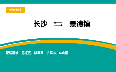 长沙到景德镇物流专线|长沙至景德镇物流公司|长沙发往景德镇货运专线