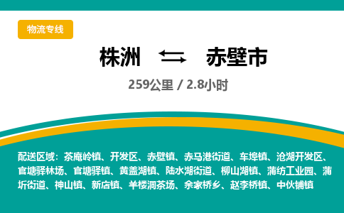 株洲到赤壁市物流专线|株洲至赤壁市物流公司|株洲发往赤壁市货运专线