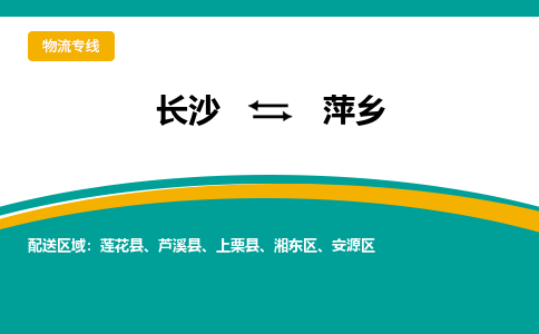 长沙到萍乡物流专线|长沙至萍乡物流公司|长沙发往萍乡货运专线