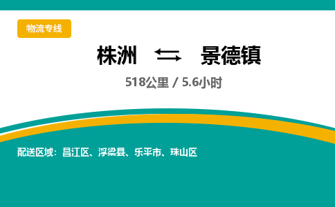 株洲到景德镇物流专线|株洲至景德镇物流公司|株洲发往景德镇货运专线