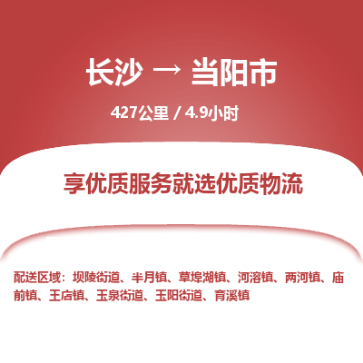 长沙到当阳市物流专线|长沙至当阳市物流公司|长沙发往当阳市货运专线