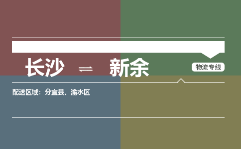 长沙到新余物流专线|长沙至新余物流公司|长沙发往新余货运专线